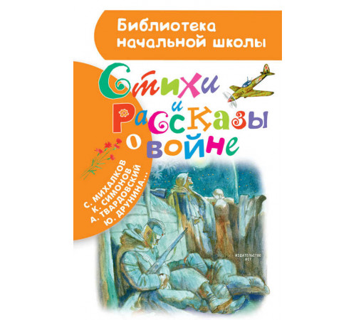 Библиотека начальной школы. Стихи и рассказы о войне