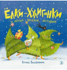 Самый лучший подарок. Валаханович. Ёлки-хулиганки и другие весёлые истории