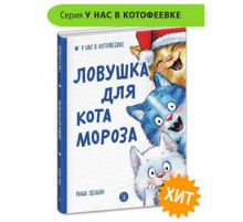 У нас в Котофеевке. Зенюк. Ловушка для Кота Мороза