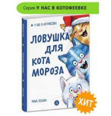 У нас в Котофеевке. Зенюк. Ловушка для Кота Мороза