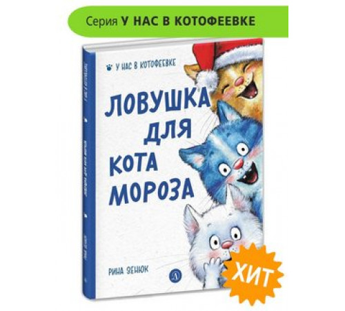 У нас в Котофеевке. Зенюк. Ловушка для Кота Мороза