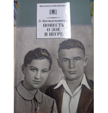 Школьная библиотека. Космодемьянская. Повесть о Зое и Шуре
