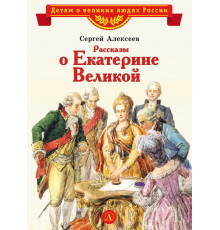 Детям о великих людях России. ВЛР Алексеев. Рассказы о Екатерине Великой