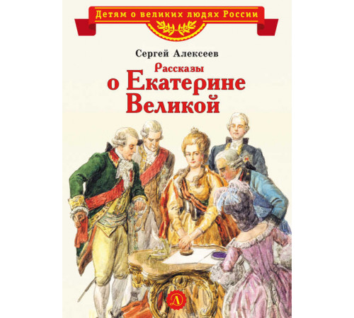 Детям о великих людях России. ВЛР Алексеев. Рассказы о Екатерине Великой