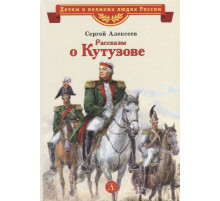 Детям о великих людях России. ВЛР Алексеев. Рассказы о Кутузове