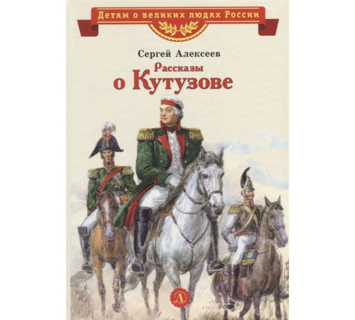 Детям о великих людях России. ВЛР Алексеев. Рассказы о Кутузове