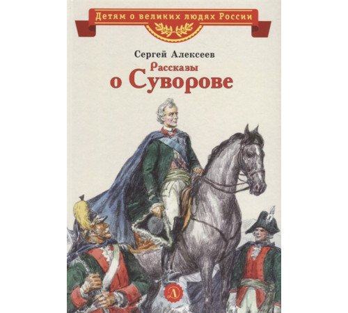 Детям о великих людях России. ВЛР Алексеев. Рассказы о Суворове