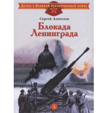 Детям о Великой Отечественной войне. Алексеев. Блокада Ленинграда