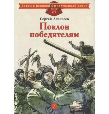 Детям о Великой Отечественной войне. Алексеев. Поклон победителям