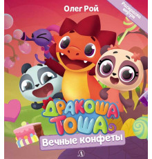 Дракоша Тоша. Вечные конфеты