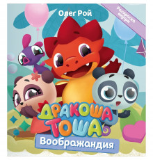 Дракоша Тоша. Воображандия