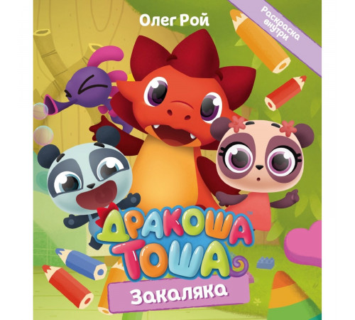 Дракоша Тоша. Закаляка