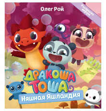 Дракоша Тоша. Няшная Яшландия