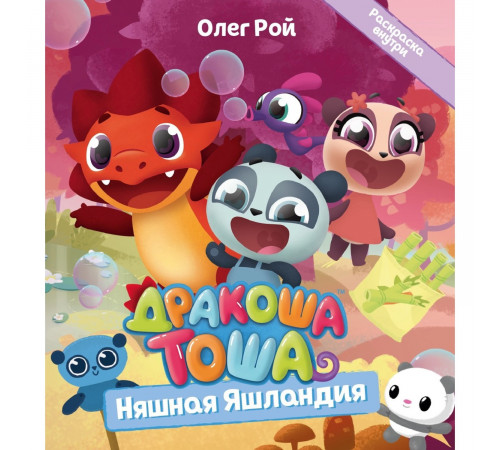 Дракоша Тоша. Няшная Яшландия