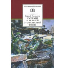 Школьная библиотека. Алексеев. Рассказы о Великой Отечественной войне