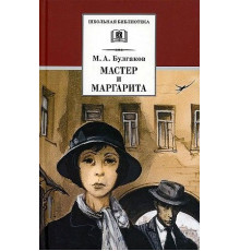 Школьная библиотека. Булгаков. Мастер и Маргарита