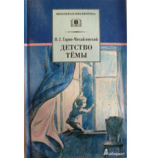 Школьная библиотека. Гарин-Михайловский. Детство Темы