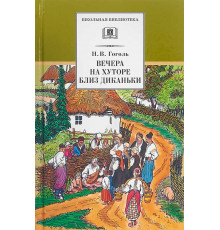 Школьная библиотека. Гоголь. Вечера на хуторе близ Диканьки