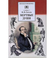 Школьная библиотека. Гоголь. Мертвые души