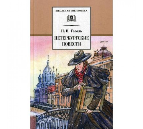 Школьная библиотека. Гоголь. Петербургские повести