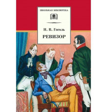 Школьная библиотека. Гоголь. Ревизор