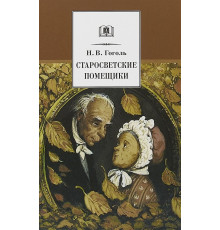 Школьная библиотека. Гоголь. Старосветские помещики