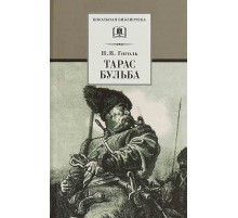 Школьная библиотека. Гоголь. Тарас Бульба