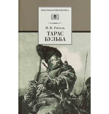 Школьная библиотека. Гоголь. Тарас Бульба