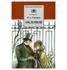 Школьная библиотека. Гончаров. Обломов