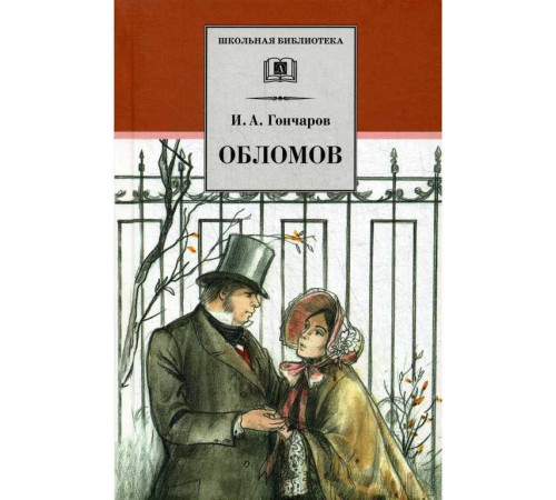 Школьная библиотека. Гончаров. Обломов