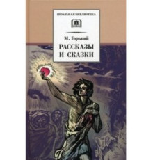 Школьная библиотека. Горький. Рассказы и сказки