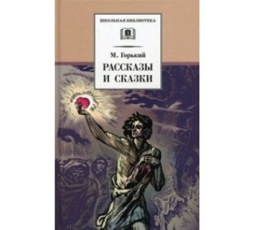 Школьная библиотека. Горький. Рассказы и сказки