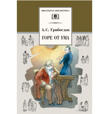 Школьная библиотека. Грибоедов. Горе от ума