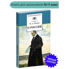 Школьная библиотека. Ильин. О России