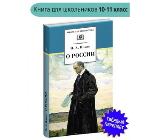 Школьная библиотека. Ильин. О России