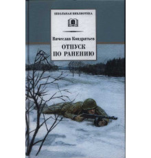 Школьная библиотека. Кондратьев. Отпуск по ранению