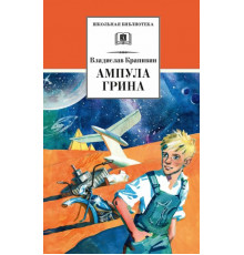 Школьная библиотека. Крапивин. Ампула Грина