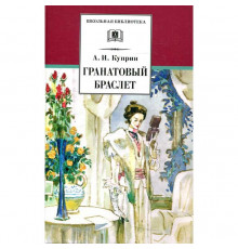 Школьная библиотека. Куприн. Гранатовый браслет