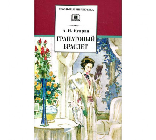 Школьная библиотека. Куприн. Гранатовый браслет