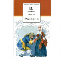 Школьная библиотека. Мольер. Комедии
