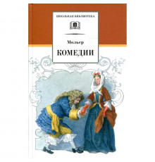 Школьная библиотека. Мольер. Комедии