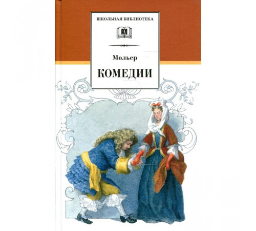 Школьная библиотека. Мольер. Комедии