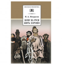 Школьная библиотека. Некрасов. Кому на Руси жить хорошо