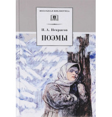 Школьная библиотека. Некрасов. Поэмы