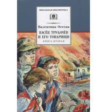 Школьная библиотека. Осеева. Васек Трубачев и его товарищи. кн.2