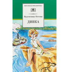 Школьная библиотека. Осеева. Динка