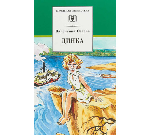 Школьная библиотека. Осеева. Динка