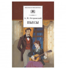 Школьная библиотека. Островский А. Пьесы
