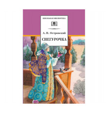 Школьная библиотека. Островский А. Снегурочка