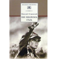 Школьная библиотека. Островский Н. Как закалялась сталь